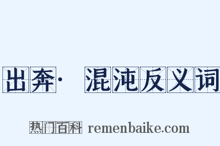 出奔·混沌反义词是什么意思的图片